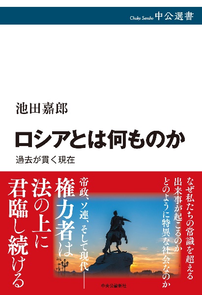 ロシアとは何ものか　過去が貫く現在