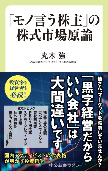 「モノ言う株主」の株式市場原論