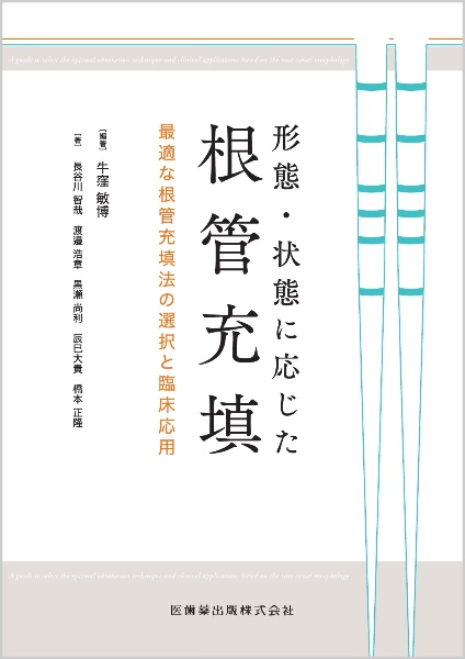 形態・状態に応じた根管充填　最適な根管充填法の選択と臨床応用