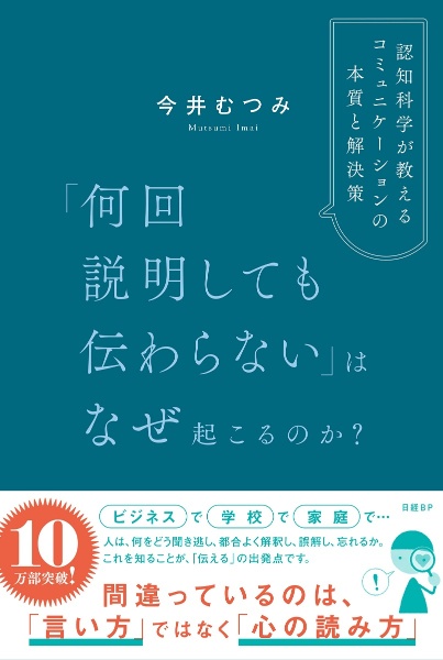 本『「何回説明しても伝わらない」はなぜ起こるのか？　認知科学が教えるコミュニケーションの本質と解決策』の書影です。