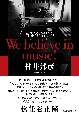 音楽を信じる　We　believe　in　music！