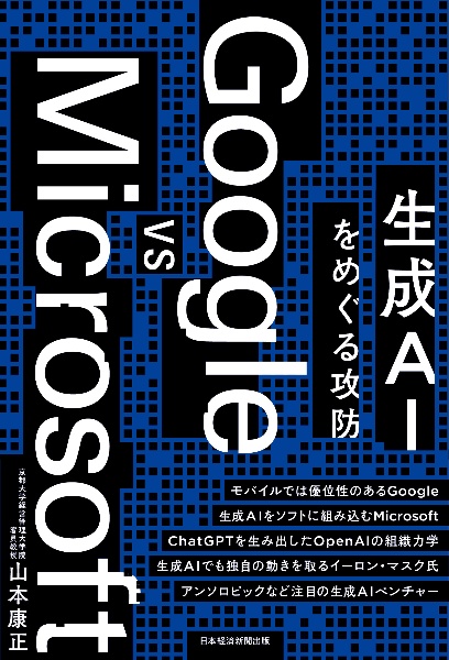 Ｇｏｏｇｌｅ　ｖｓ　Ｍｉｃｒｏｓｏｆｔ　生成ＡＩをめぐる攻防