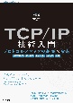 TCP／IP技術入門　――プロトコルスタックの基礎×実装［HTTP／3，　QUIC，　WiーFi，　IoT］