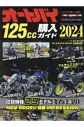 オートバイ１２５ｃｃ購入ガイド　２０２４