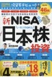 新NISA対応　いまこそ始める日本株投資
