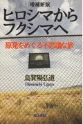 ヒロシマからフクシマへ　原発をめぐる不思議な旅