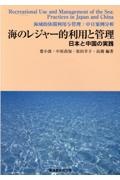 海のレジャー的利用と管理　日本と中国の実践