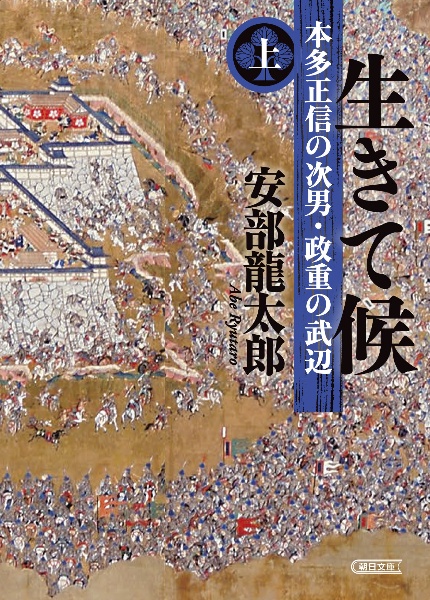 生きて候（上）　本田正信の次男・正重の武辺