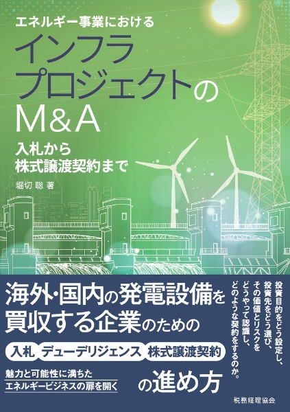 エネルギー事業におけるインフラプロジェクトのＭ＆Ａ　入札から株式譲渡契約まで