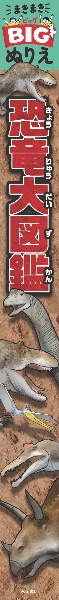 まきまきＢＩＧぬりえ　恐竜大図鑑