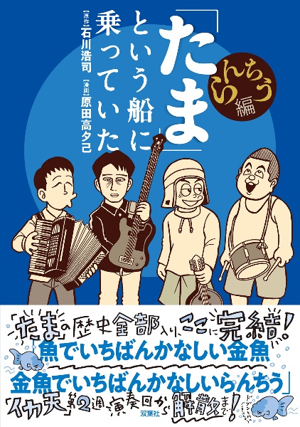 「たま」という船に乗っていた　らんちう編