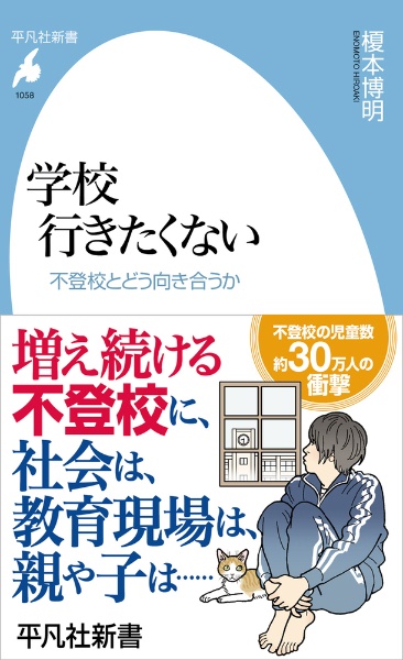 学校　行きたくない　不登校とどう向き合うか