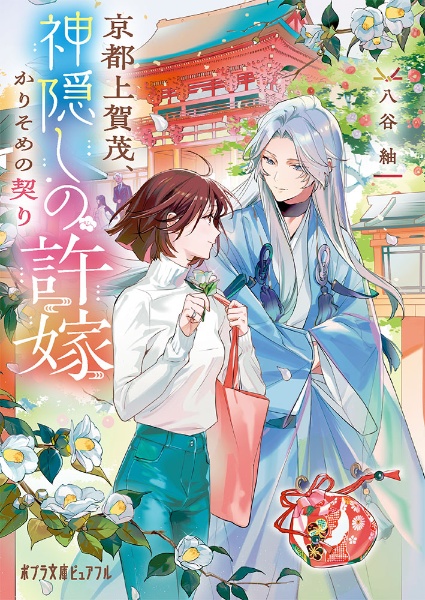 京都上賀茂、神隠しの許嫁 かりそめの契り