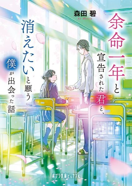 余命一年と宣告された君と、消えたいと願う僕が出会った話