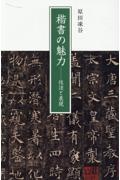 楷書の魅力　技法と表現