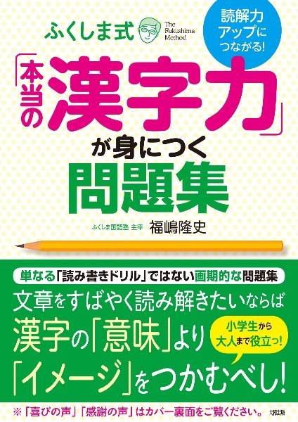 読解力アップにつながる！ふくしま式「本当の漢字力」が身につく問題集