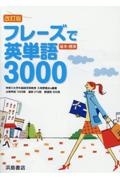 フレーズで英単語３０００＜改訂＞