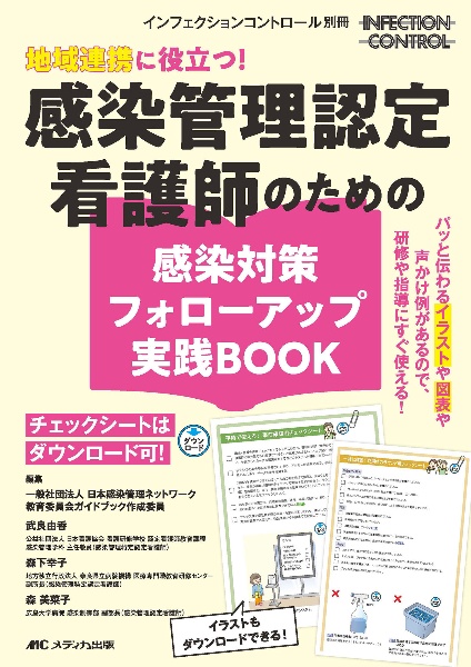 地域連携に役立つ！感染管理認定看護師のための感染対策フォローアップ実践ＢＯＯＫ　チェックシートはダウンロード可！