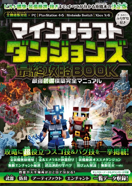 マインクラフトダンジョンズ最終攻略ＢＯＯＫ＜＜最強装備構築完全マニュアル＞＞　ビルド構築・装備厳選・稼ぎまで、すべてが分かる攻略