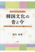 韓国文化の昔と今　「何となく知りたい」から「もっと知りたい」へ！