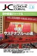 日中経協ジャーナル　2024年5月号　グローバルな視点にたつ日中ビジネス情報誌(364)