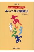 あいうえお健康法　生き生きライフ道しるべ