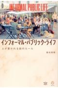 インフォーマル・パブリック・ライフ 人が惹かれる街のルール