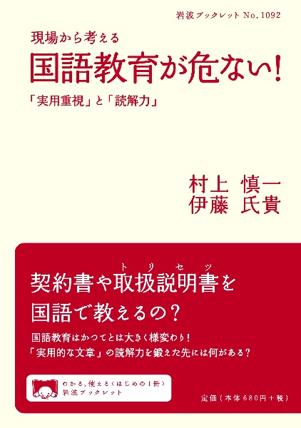 現場から考える　国語教育が危ない！　「実用重視」と「読解力」