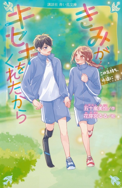 きみがキセキをくれたから この気持ち、永遠に