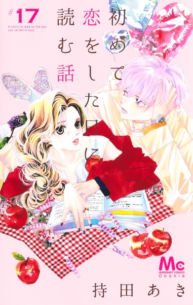 【即購入禁止】初めて恋をした日に読む話／持田あき 即購入禁止】初めて恋をした日に読む話／持田あき 即購入禁止】