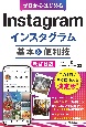 ゼロからはじめる　Instagram　インスタグラム　基本＆便利技［改訂新版］