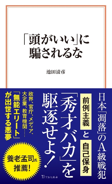 「頭がいい」に騙されるな