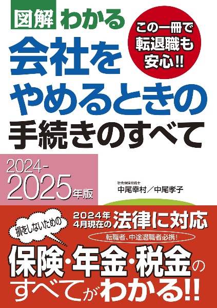 図解わかる会社をやめるときの手続きのすべて　２０２４ー２０２５年版