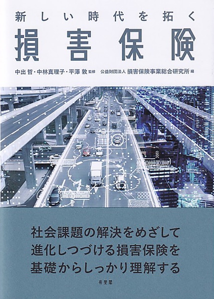 新しい時代を拓く損害保険