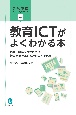 教育ICTがよくわかる本　総務・財務をつかさどり、教育支援を進めるためのICT活用