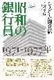 昭和の銀行員　システム開発篇　1971―1977年（2）