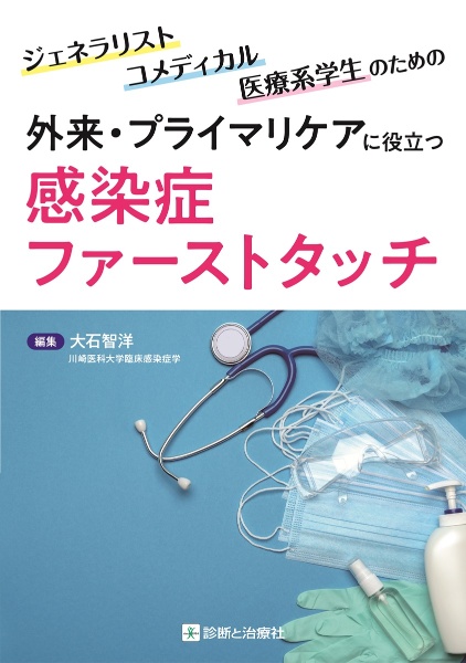 外来・プライマリケアに役立つ感染症ファーストタッチ　ジェネラリスト・コメディカル・医療系学生のための