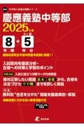 慶應義塾中等部　２０２５年度