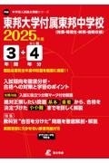 東邦大学付属東邦中学校　２０２５年度