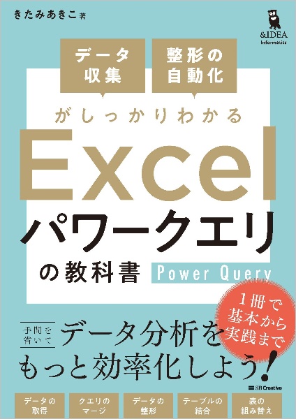 Excelパワークエリの教科書 データ収集・整形の自動化がしっかりわかる