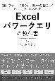 Excelパワークエリの教科書　データ収集・整形の自動化がしっかりわかる