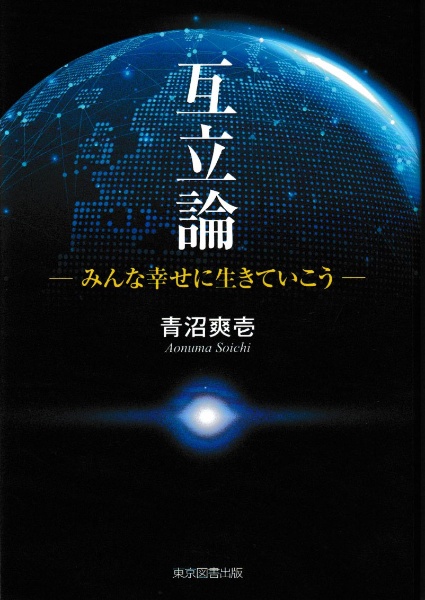 互立論　みんな幸せに生きていこう