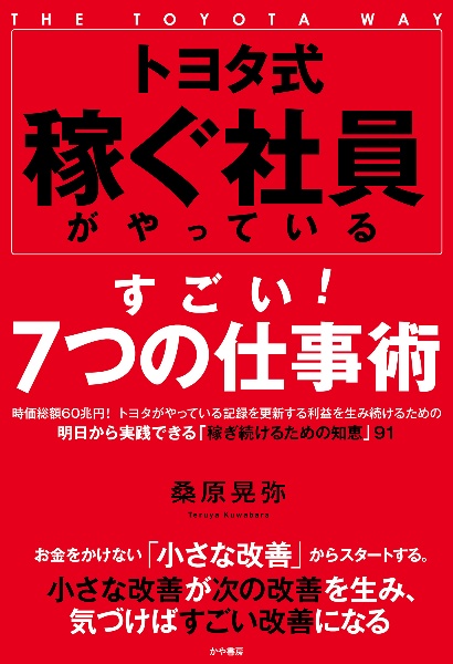 トヨタ式　稼ぐ社員がやっているすごい！　７つの仕事術