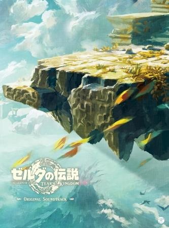 ゼルダの伝説　ティアーズ　オブ　ザ　キングダム　オリジナルサウンドトラック（通常盤）