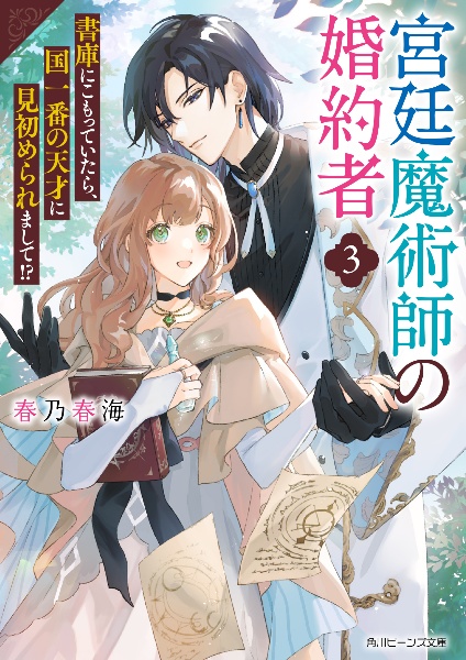 宮廷魔術師の婚約者　書庫にこもっていたら、国一番の天才に見初められまして！？