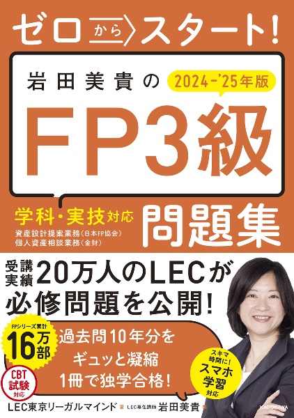 ゼロからスタート！　岩田美貴のＦＰ３級問題集２０２４ー２０２５年版