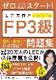 ゼロからスタート！　岩田美貴のFP3級問題集2024ー2025年版
