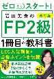 ゼロからスタート！　岩田美貴のFP2級1冊目の教科書　改訂版