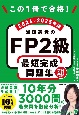 この1冊で合格！　岩田美貴のFP2級　最短完成問題集　2024ー2025年版