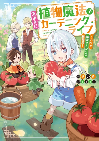 植物魔法で気ままにガーデニング・ライフ　～ハクと精霊さんたちの植物園～